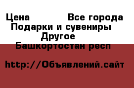 Bearbrick 400 iron man › Цена ­ 8 000 - Все города Подарки и сувениры » Другое   . Башкортостан респ.